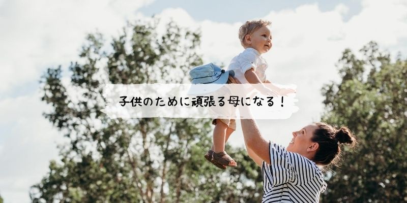 子供のために頑張る母になる スキマ時間研究所 Sukima Lab