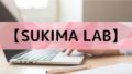 【SUKIMA LAB】～忙しい主婦のためのタイムマネージメント～