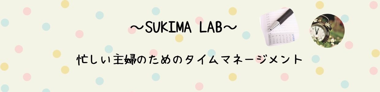 【SUKIMA LAB】忙しい主婦のためのタイムマネージメント