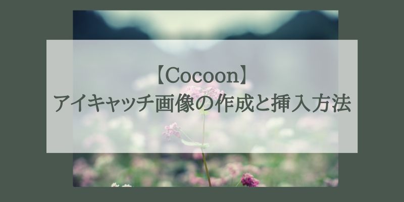 Cocoon ブログのアイキャッチ画像の作成と挿入方法 さとみブログ