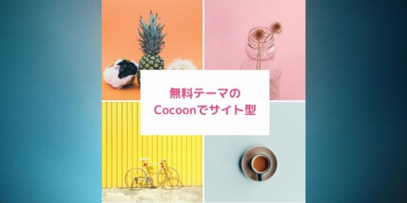 【Cocoon】無料テーマのコクーンでサイト型にカスタマイズ | さとみブログ